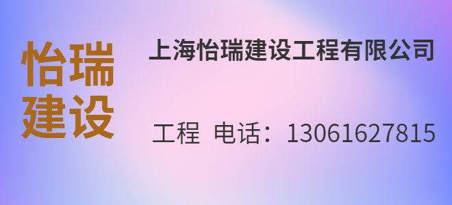 上海怡瑞建設工程有限公司