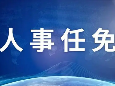 10家央企12名領導職務任免