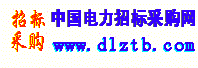 電力招標采購網-電力行業招標投標服務平臺